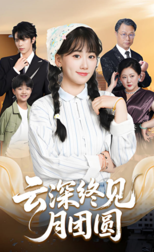 云深终见月团圆