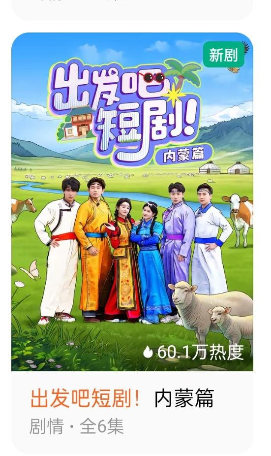 出发吧短剧:内蒙古篇