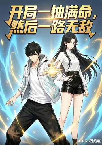 开局一抽满命，然后一路无敌