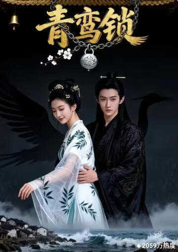 青鸾锁