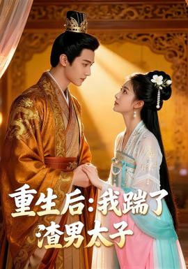 重生后我踹了太子渣男&amp;重生后：我踹了太子渣男