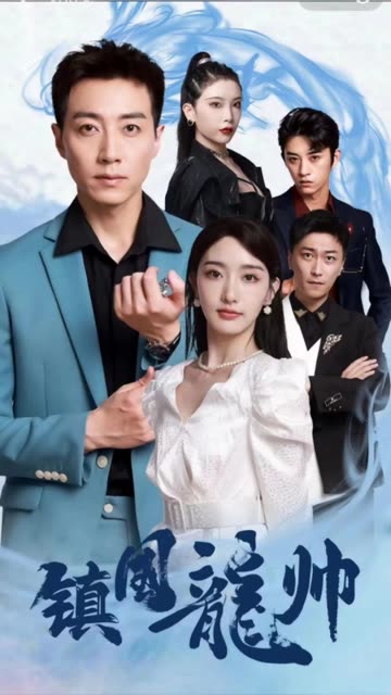 镇国昆仑&amp;强盛龙帅